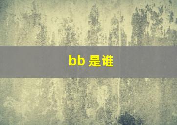 bb 是谁